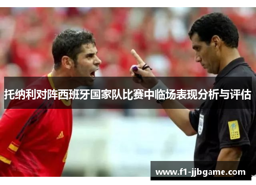 托纳利对阵西班牙国家队比赛中临场表现分析与评估