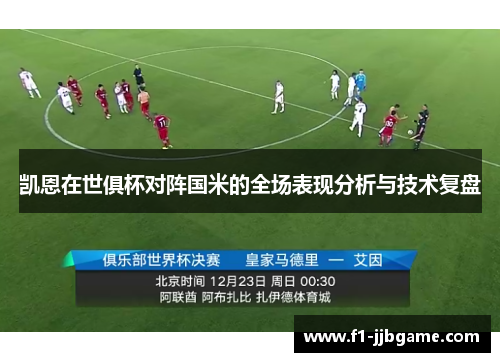 凯恩在世俱杯对阵国米的全场表现分析与技术复盘 凯恩在世俱杯对阵国米的全场表现分析与技术复盘