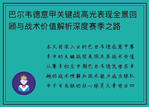 巴尔韦德意甲关键战高光表现全景回顾与战术价值解析深度赛季之路