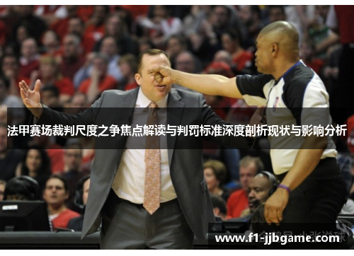 法甲赛场裁判尺度之争焦点解读与判罚标准深度剖析现状与影响分析 法甲赛场裁判尺度之争焦点解读与判罚标准深度剖析现状与影响分析