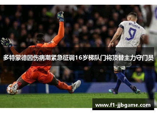 多特蒙德因伤病潮紧急征调16岁梯队门将顶替主力守门员