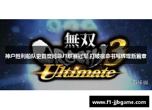 神户胜利船队史首度问鼎J1联赛冠军 打破宿命书写辉煌新篇章