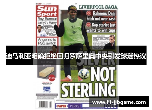 迪马利亚明确拒绝回归罗萨里奥中央引发球迷热议 迪马利亚明确拒绝回归罗萨里奥中央引发球迷热议