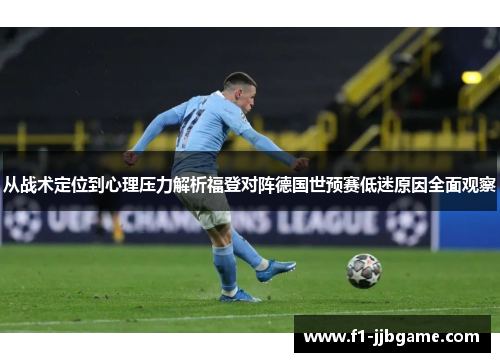 从战术定位到心理压力解析福登对阵德国世预赛低迷原因全面观察