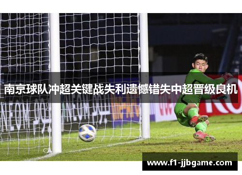 南京球队冲超关键战失利遗憾错失中超晋级良机