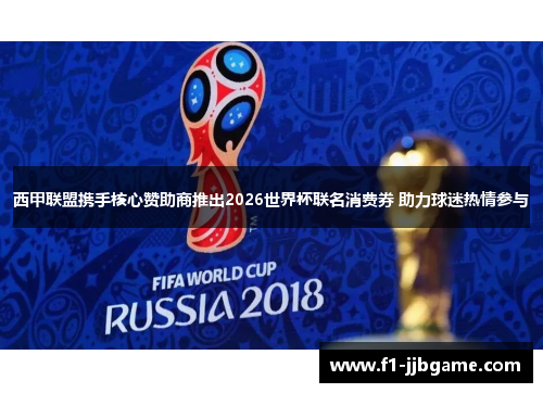 西甲联盟携手核心赞助商推出2026世界杯联名消费券 助力球迷热情参与 西甲联盟携手核心赞助商推出2026世界杯联名消费券 助力球迷热情参与