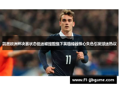 凯恩欧洲杯决赛状态低迷被提前换下英格锋线核心失色引发球迷热议 凯恩欧洲杯决赛状态低迷被提前换下英格锋线核心失色引发球迷热议
