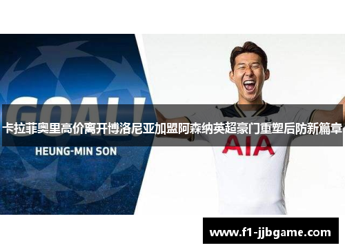 卡拉菲奥里高价离开博洛尼亚加盟阿森纳英超豪门重塑后防新篇章 卡拉菲奥里高价离开博洛尼亚加盟阿森纳英超豪门重塑后防新篇章