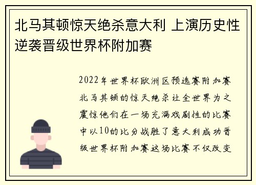 北马其顿惊天绝杀意大利 上演历史性逆袭晋级世界杯附加赛 北马其顿惊天绝杀意大利 上演历史性逆袭晋级世界杯附加赛