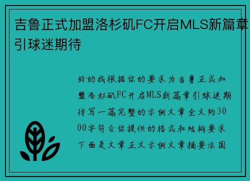 吉鲁正式加盟洛杉矶FC开启MLS新篇章引球迷期待 吉鲁正式加盟洛杉矶FC开启MLS新篇章引球迷期待
