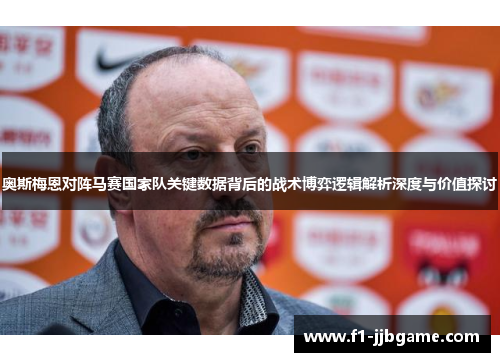 奥斯梅恩对阵马赛国家队关键数据背后的战术博弈逻辑解析深度与价值探讨 奥斯梅恩对阵马赛国家队关键数据背后的战术博弈逻辑解析深度与价值探讨
