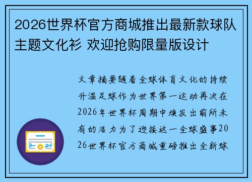 2026世界杯官方商城推出最新款球队主题文化衫 欢迎抢购限量版设计