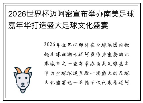 2026世界杯迈阿密宣布举办南美足球嘉年华打造盛大足球文化盛宴