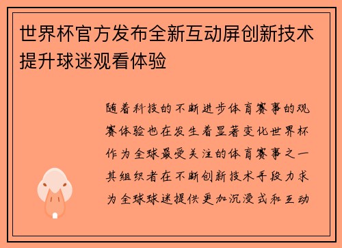 世界杯官方发布全新互动屏创新技术提升球迷观看体验 世界杯官方发布全新互动屏创新技术提升球迷观看体验