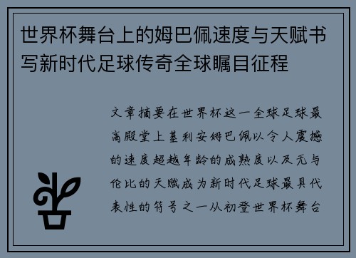 世界杯舞台上的姆巴佩速度与天赋书写新时代足球传奇全球瞩目征程 世界杯舞台上的姆巴佩速度与天赋书写新时代足球传奇全球瞩目征程