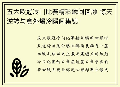 五大欧冠冷门比赛精彩瞬间回顾 惊天逆转与意外爆冷瞬间集锦 五大欧冠冷门比赛精彩瞬间回顾 惊天逆转与意外爆冷瞬间集锦