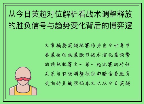 从今日英超对位解析看战术调整释放的胜负信号与趋势变化背后的博弈逻辑 从今日英超对位解析看战术调整释放的胜负信号与趋势变化背后的博弈逻辑