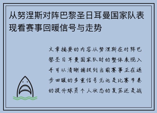 从努涅斯对阵巴黎圣日耳曼国家队表现看赛事回暖信号与走势 从努涅斯对阵巴黎圣日耳曼国家队表现看赛事回暖信号与走势