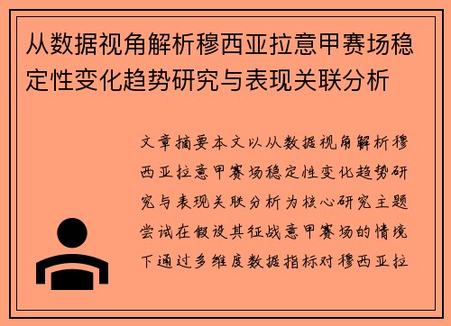 从数据视角解析穆西亚拉意甲赛场稳定性变化趋势研究与表现关联分析 从数据视角解析穆西亚拉意甲赛场稳定性变化趋势研究与表现关联分析