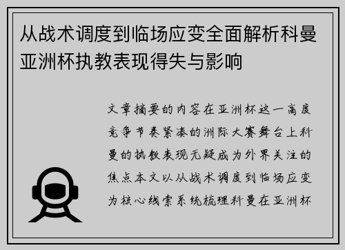 从战术调度到临场应变全面解析科曼亚洲杯执教表现得失与影响 从战术调度到临场应变全面解析科曼亚洲杯执教表现得失与影响