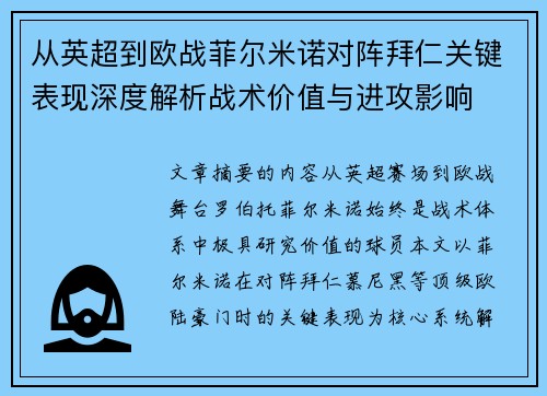 从英超到欧战菲尔米诺对阵拜仁关键表现深度解析战术价值与进攻影响 从英超到欧战菲尔米诺对阵拜仁关键表现深度解析战术价值与进攻影响