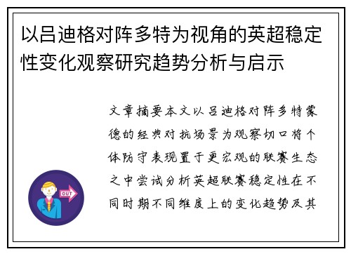 以吕迪格对阵多特为视角的英超稳定性变化观察研究趋势分析与启示 以吕迪格对阵多特为视角的英超稳定性变化观察研究趋势分析与启示