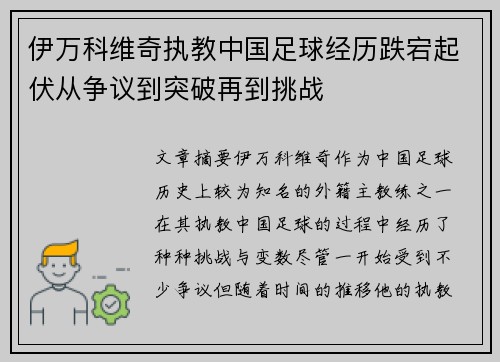 伊万科维奇执教中国足球经历跌宕起伏从争议到突破再到挑战 伊万科维奇执教中国足球经历跌宕起伏从争议到突破再到挑战