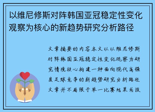 以维尼修斯对阵韩国亚冠稳定性变化观察为核心的新趋势研究分析路径 以维尼修斯对阵韩国亚冠稳定性变化观察为核心的新趋势研究分析路径
