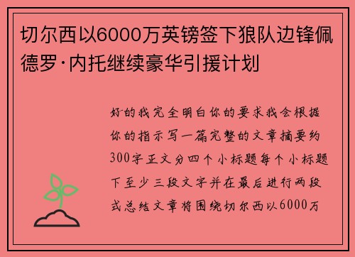 切尔西以6000万英镑签下狼队边锋佩德罗·内托继续豪华引援计划