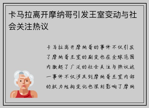 卡马拉离开摩纳哥引发王室变动与社会关注热议 卡马拉离开摩纳哥引发王室变动与社会关注热议