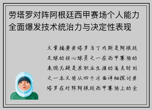 劳塔罗对阵阿根廷西甲赛场个人能力全面爆发技术统治力与决定性表现 劳塔罗对阵阿根廷西甲赛场个人能力全面爆发技术统治力与决定性表现