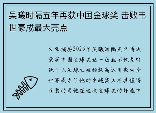 吴曦时隔五年再获中国金球奖 击败韦世豪成最大亮点 吴曦时隔五年再获中国金球奖 击败韦世豪成最大亮点