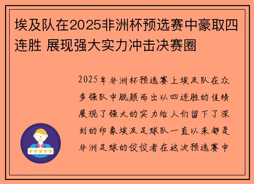 埃及队在2025非洲杯预选赛中豪取四连胜 展现强大实力冲击决赛圈 埃及队在2025非洲杯预选赛中豪取四连胜 展现强大实力冲击决赛圈