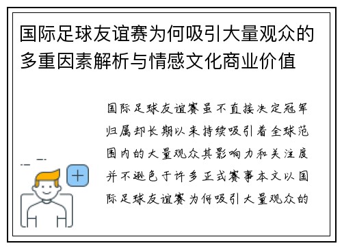 国际足球友谊赛为何吸引大量观众的多重因素解析与情感文化商业价值 国际足球友谊赛为何吸引大量观众的多重因素解析与情感文化商业价值