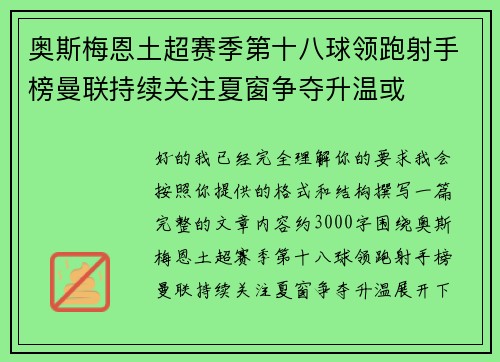 奥斯梅恩土超赛季第十八球领跑射手榜曼联持续关注夏窗争夺升温或 奥斯梅恩土超赛季第十八球领跑射手榜曼联持续关注夏窗争夺升温或