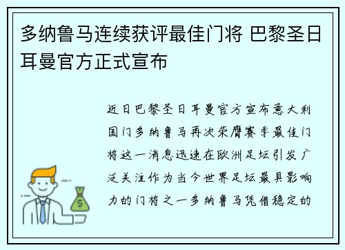 多纳鲁马连续获评最佳门将 巴黎圣日耳曼官方正式宣布 多纳鲁马连续获评最佳门将 巴黎圣日耳曼官方正式宣布