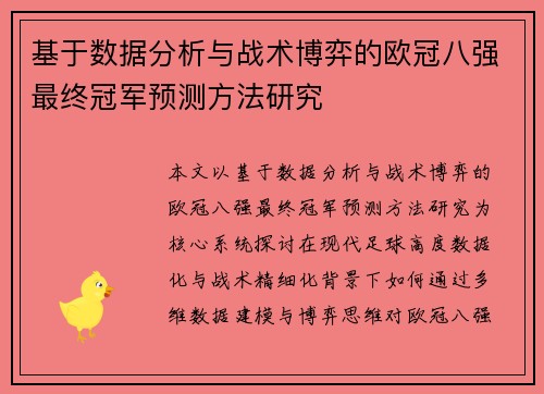 基于数据分析与战术博弈的欧冠八强最终冠军预测方法研究 基于数据分析与战术博弈的欧冠八强最终冠军预测方法研究