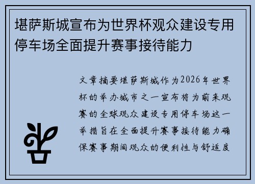 堪萨斯城宣布为世界杯观众建设专用停车场全面提升赛事接待能力 堪萨斯城宣布为世界杯观众建设专用停车场全面提升赛事接待能力