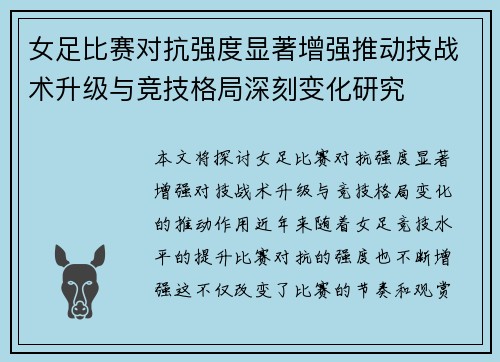 女足比赛对抗强度显著增强推动技战术升级与竞技格局深刻变化研究 女足比赛对抗强度显著增强推动技战术升级与竞技格局深刻变化研究