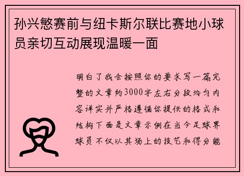 孙兴慜赛前与纽卡斯尔联比赛地小球员亲切互动展现温暖一面 孙兴慜赛前与纽卡斯尔联比赛地小球员亲切互动展现温暖一面