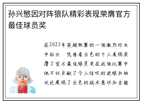 孙兴慜因对阵狼队精彩表现荣膺官方最佳球员奖 孙兴慜因对阵狼队精彩表现荣膺官方最佳球员奖