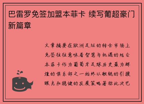 巴雷罗免签加盟本菲卡 续写葡超豪门新篇章 巴雷罗免签加盟本菲卡 续写葡超豪门新篇章