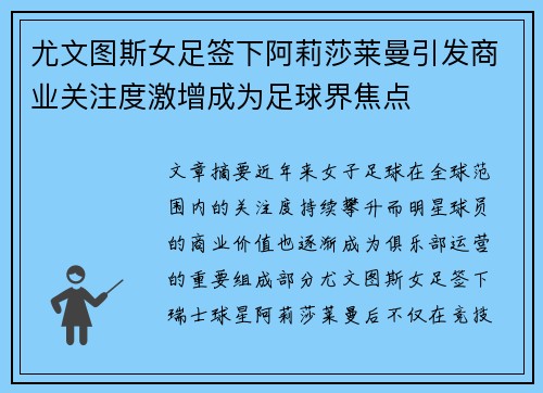 尤文图斯女足签下阿莉莎莱曼引发商业关注度激增成为足球界焦点 尤文图斯女足签下阿莉莎莱曼引发商业关注度激增成为足球界焦点