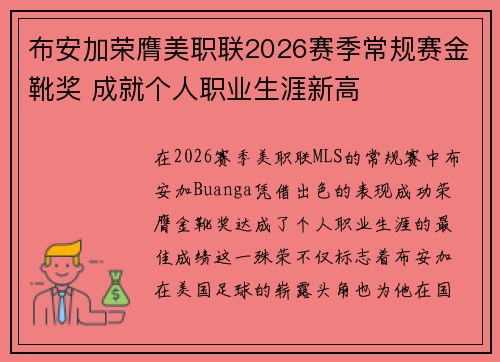布安加荣膺美职联2026赛季常规赛金靴奖 成就个人职业生涯新高 布安加荣膺美职联2026赛季常规赛金靴奖 成就个人职业生涯新高