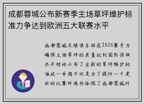 成都蓉城公布新赛季主场草坪维护标准力争达到欧洲五大联赛水平 成都蓉城公布新赛季主场草坪维护标准力争达到欧洲五大联赛水平