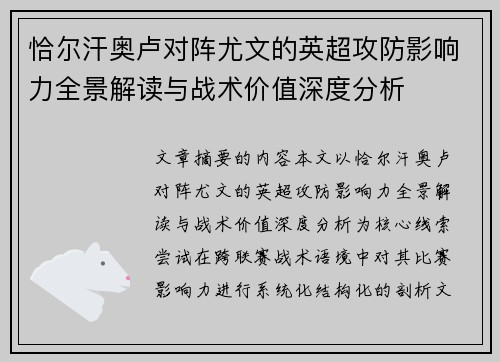 恰尔汗奥卢对阵尤文的英超攻防影响力全景解读与战术价值深度分析 恰尔汗奥卢对阵尤文的英超攻防影响力全景解读与战术价值深度分析