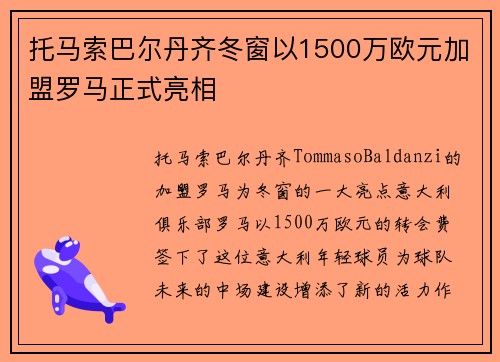 托马索巴尔丹齐冬窗以1500万欧元加盟罗马正式亮相 托马索巴尔丹齐冬窗以1500万欧元加盟罗马正式亮相