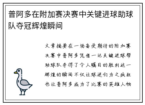 普阿多在附加赛决赛中关键进球助球队夺冠辉煌瞬间 普阿多在附加赛决赛中关键进球助球队夺冠辉煌瞬间