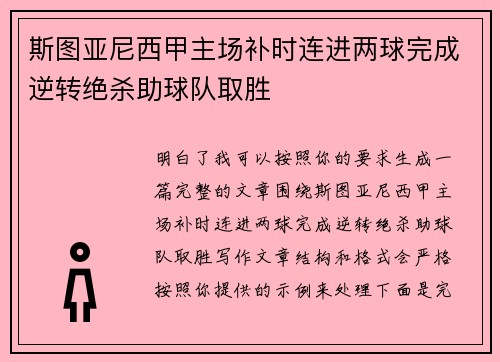 斯图亚尼西甲主场补时连进两球完成逆转绝杀助球队取胜 斯图亚尼西甲主场补时连进两球完成逆转绝杀助球队取胜