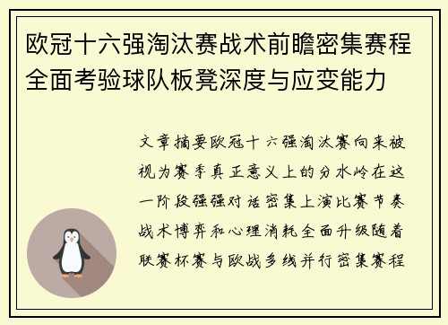欧冠十六强淘汰赛战术前瞻密集赛程全面考验球队板凳深度与应变能力 欧冠十六强淘汰赛战术前瞻密集赛程全面考验球队板凳深度与应变能力
